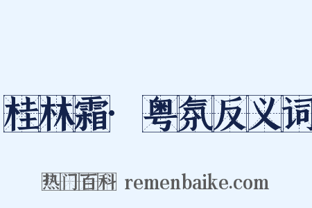 桂林霜·粤氛反义词是什么意思的图片